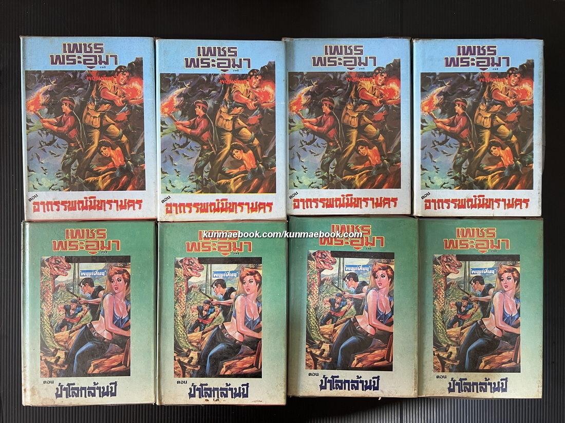 เพชรพระอุมา ภาคแรก 24 เล่ม