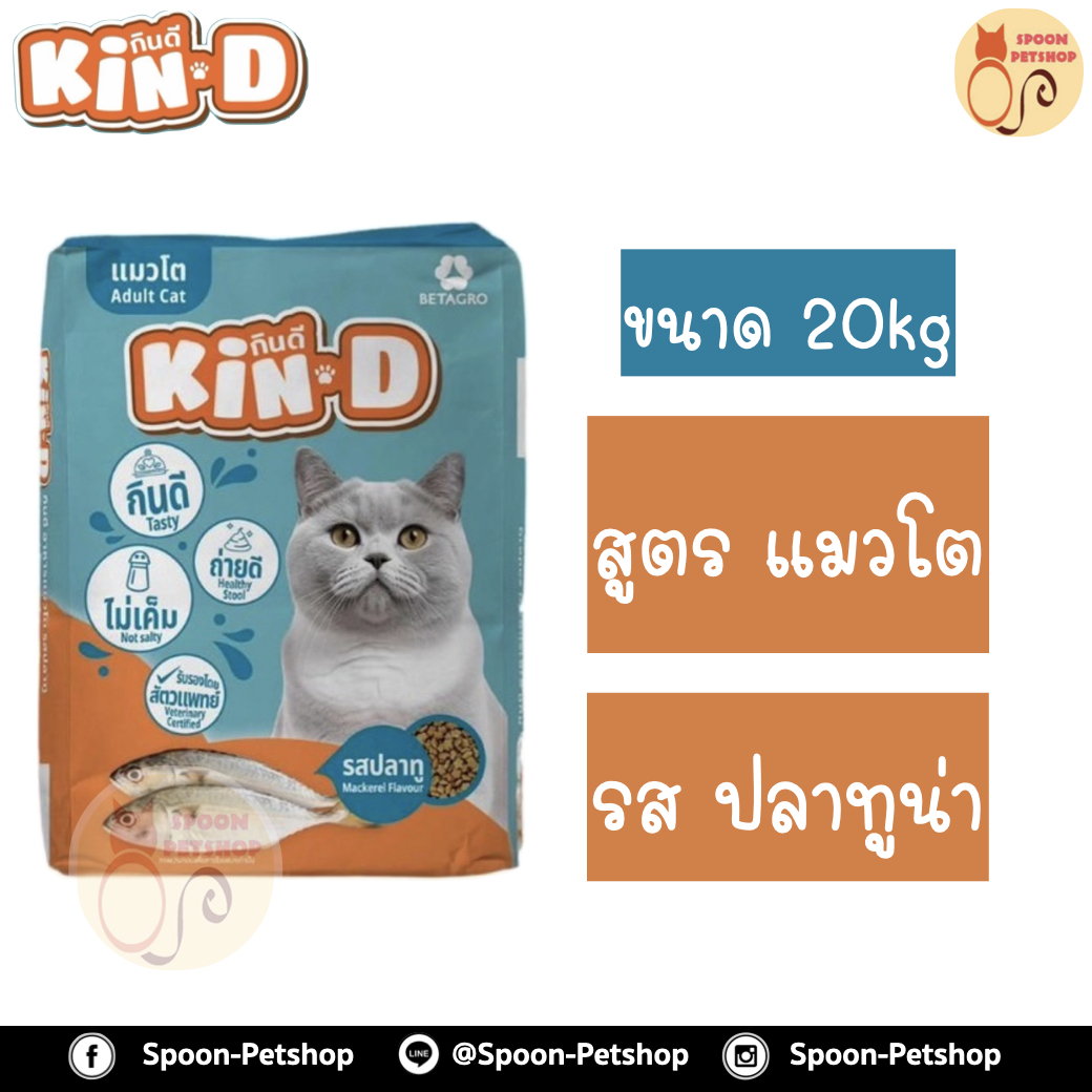 Kin Dee อาหารแมว กินดี สำหรับแมวโต รสปลาทู กระสอบ 20kg