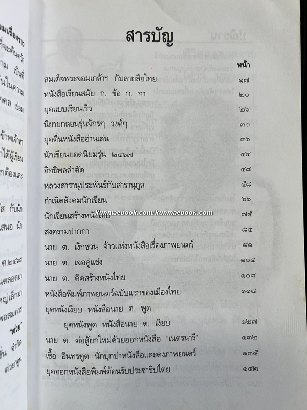 ตามรอยลายสือไทย ผลงานของ ส.บุญเสนอ ( เสาว์ บุญเสนอ )