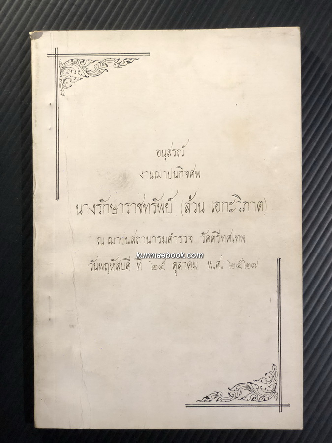 พระประวัติบางตอนของ พลเรือเอก พระเจ้าบรมวงศ์เธอ กรมหลวงชุมพรเขตอุดมศักดิ์
