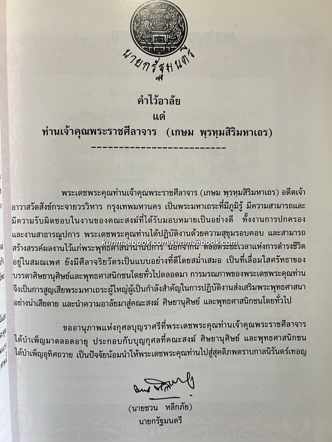 อนุสรณ์ พระราชศีลาจาร ( เกษม พรฺหฺมสิริมหาเถร ป.ธ.๓ ) อดีตเจ้าอาวาสวัดสังข์กระจาย