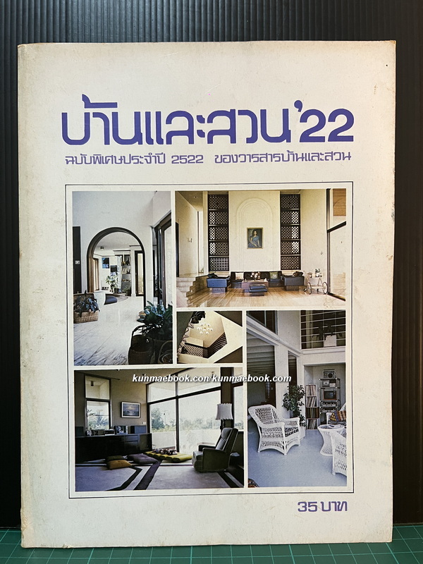 บ้านและสวน '22 ฉบับพิเศษประจำปี ของวารสารบ้านและสวน