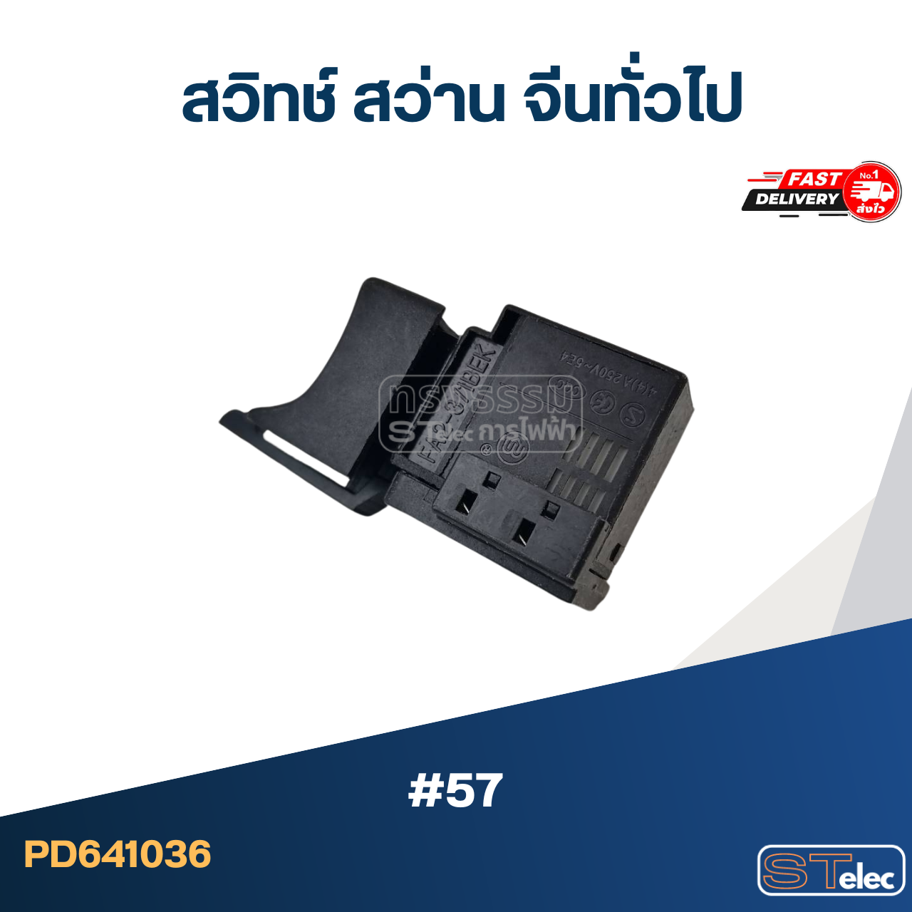 สวิทช์ #57 สว่าน จีน สำหรับทั่วไป
