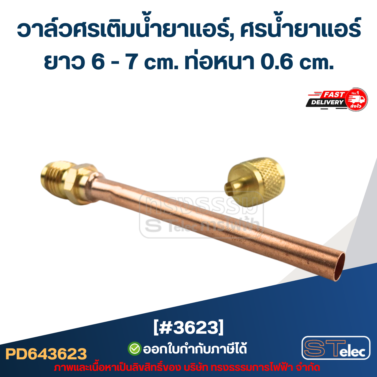 วาล์วศรเติมน้ำยาแอร์, ศรน้ำยาแอร์ [#3623] ยาว 6-7 cm. ท่อหนา 0.6 cm.