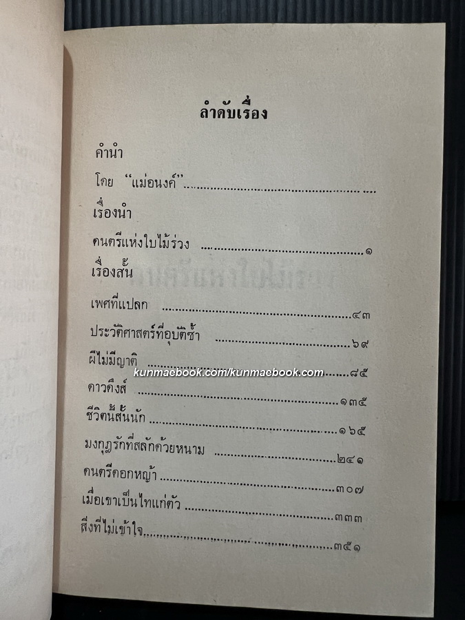 ดนตรีแห่งใบไม้ร่วง และเรื่องสั้นที่สรรค์แล้ว ของ นิตยา นาฏยะสุนทร