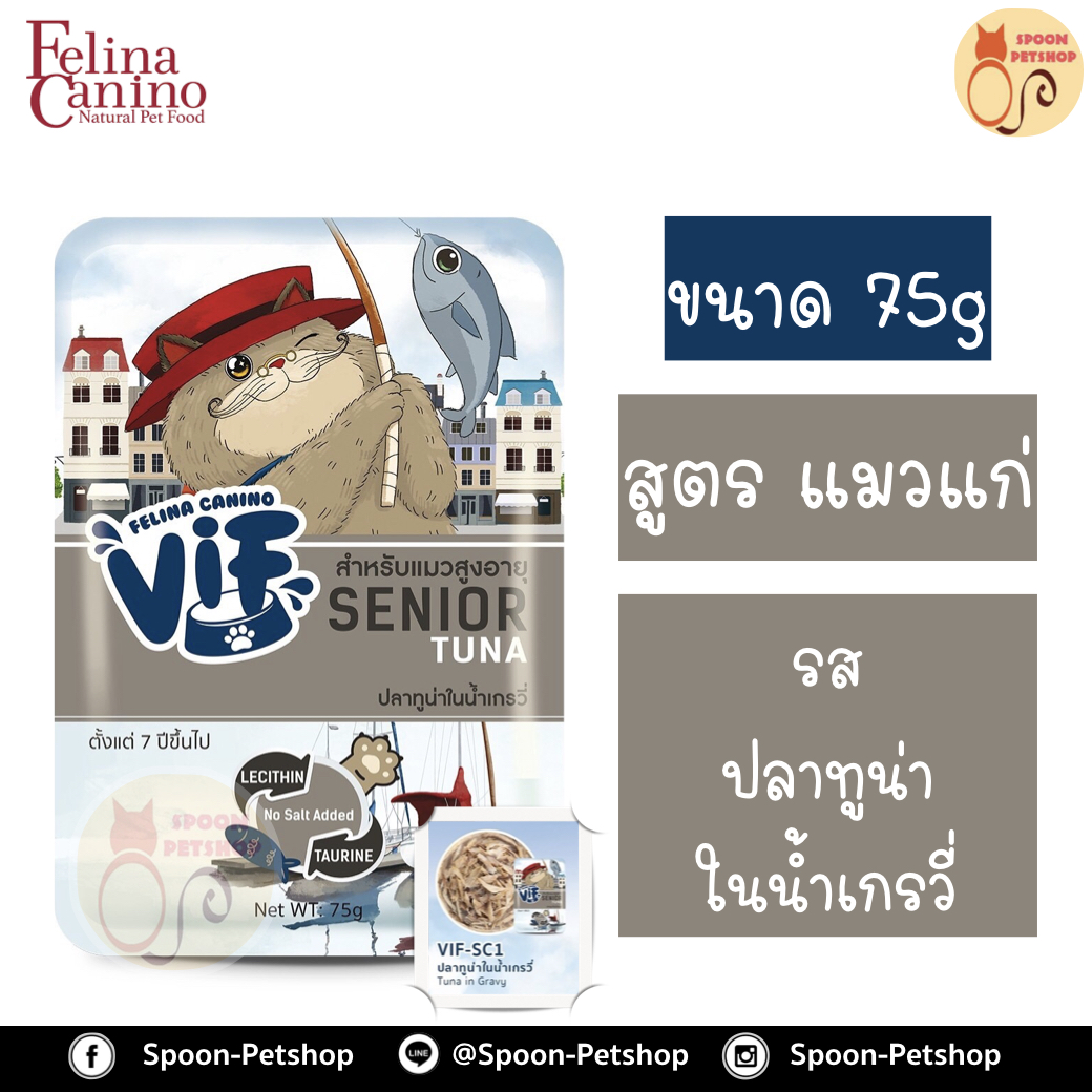 Felina Canino VIF อาหารเปียก สำหรับแมว เฟลิน่า คานิโน วิฟ รสปลาทูน่าในน้ำเกรวี่ สำหรับแมวแก่ 75g