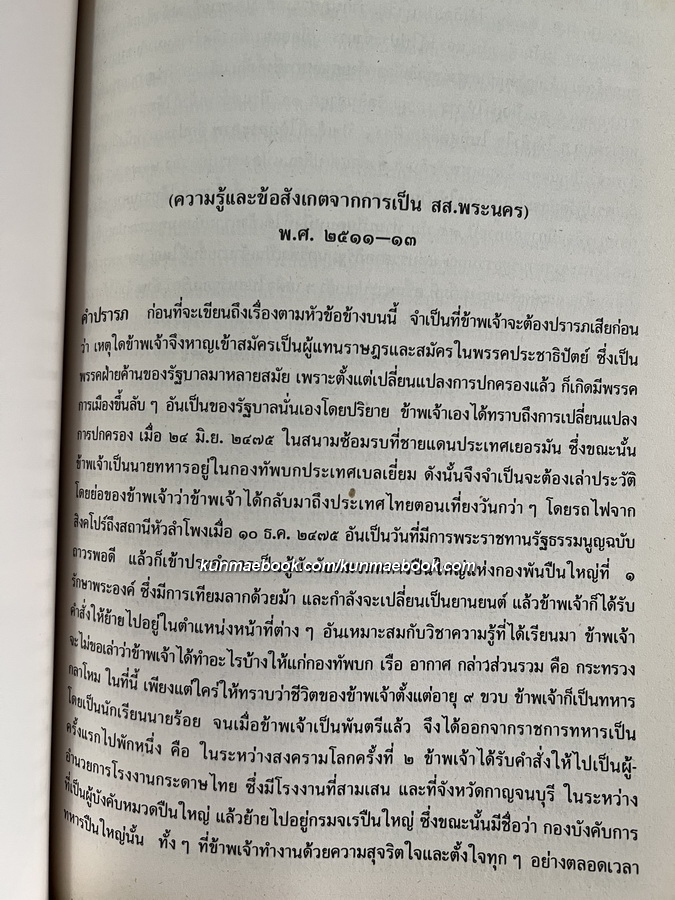 อนุสรณ์ในงานพระราชทานเพลิงศพ พลโท บุศรินทร์ ภักดีกุล ม.ว.ม., ป.ช., ท.จ.