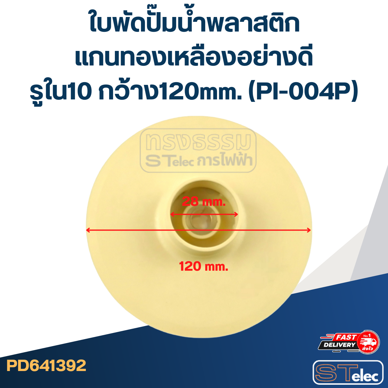 ใบพัดปั๊มน้ำพลาสติก แกนทองเหลืองอย่างดี รูใน10 กว้าง120mm. (PI-004P)