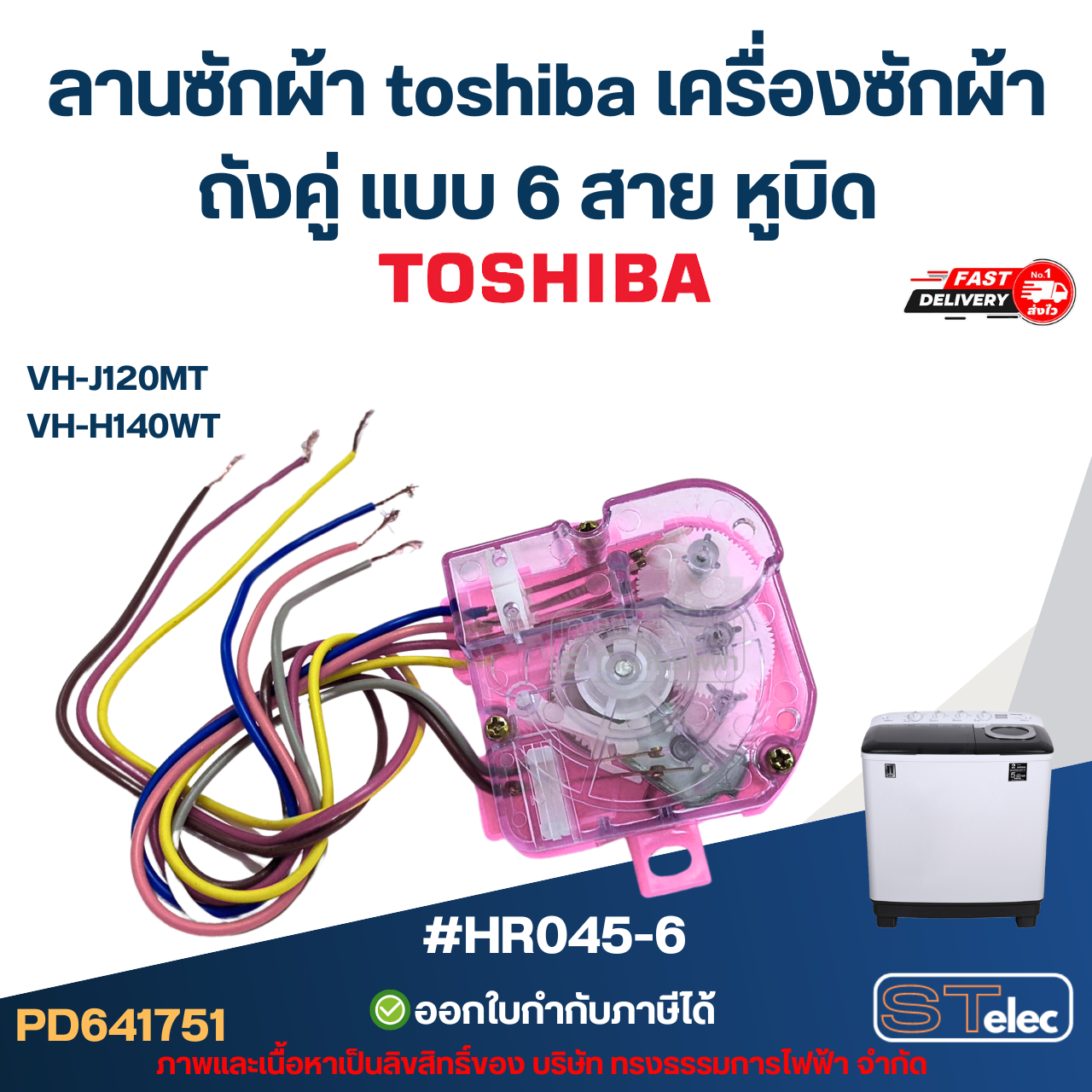 ลานซักผ้า toshiba เครื่องซักผ้าถังคู่ แบบ 6 สาย หูบิด #HR045-6 รุ่น VH-J120MT, VH-H140WT อะไหล่เครื่องซักผ้า