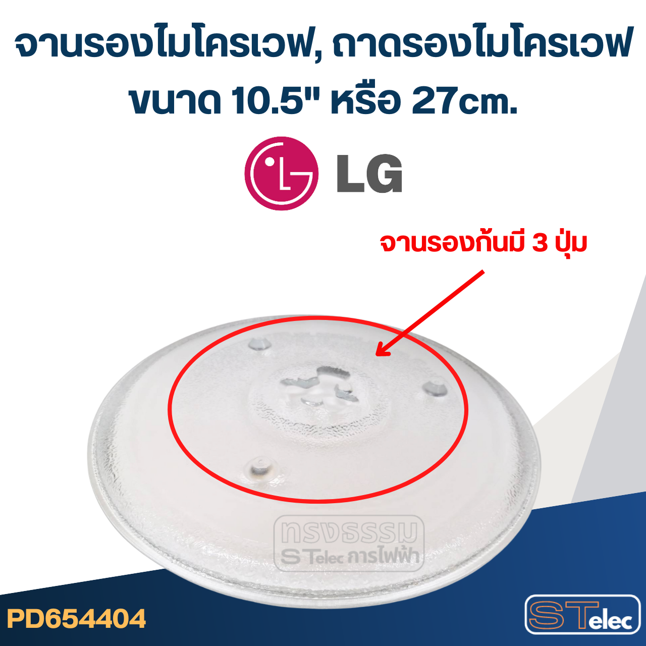 จานรองไมโครเวฟ, ถาดรองไมโครเวฟ LG (10.5") #MA02
