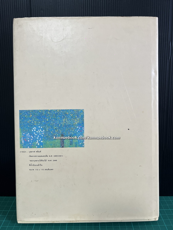 เส้นสีกับกาลเวลา ผลงานของ อ.พิษณุ ศุภนิมิตร. *ตำหนิ