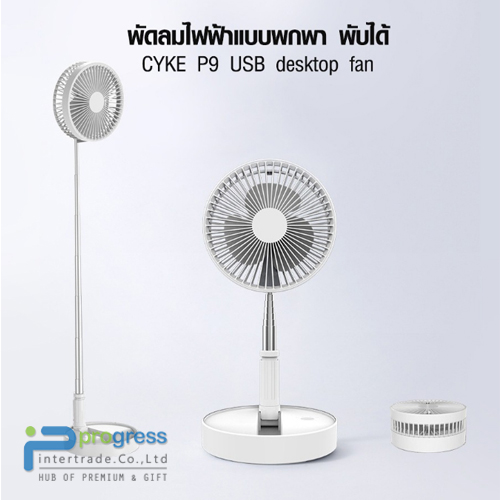 พัดลม CYKE รุ่น P9