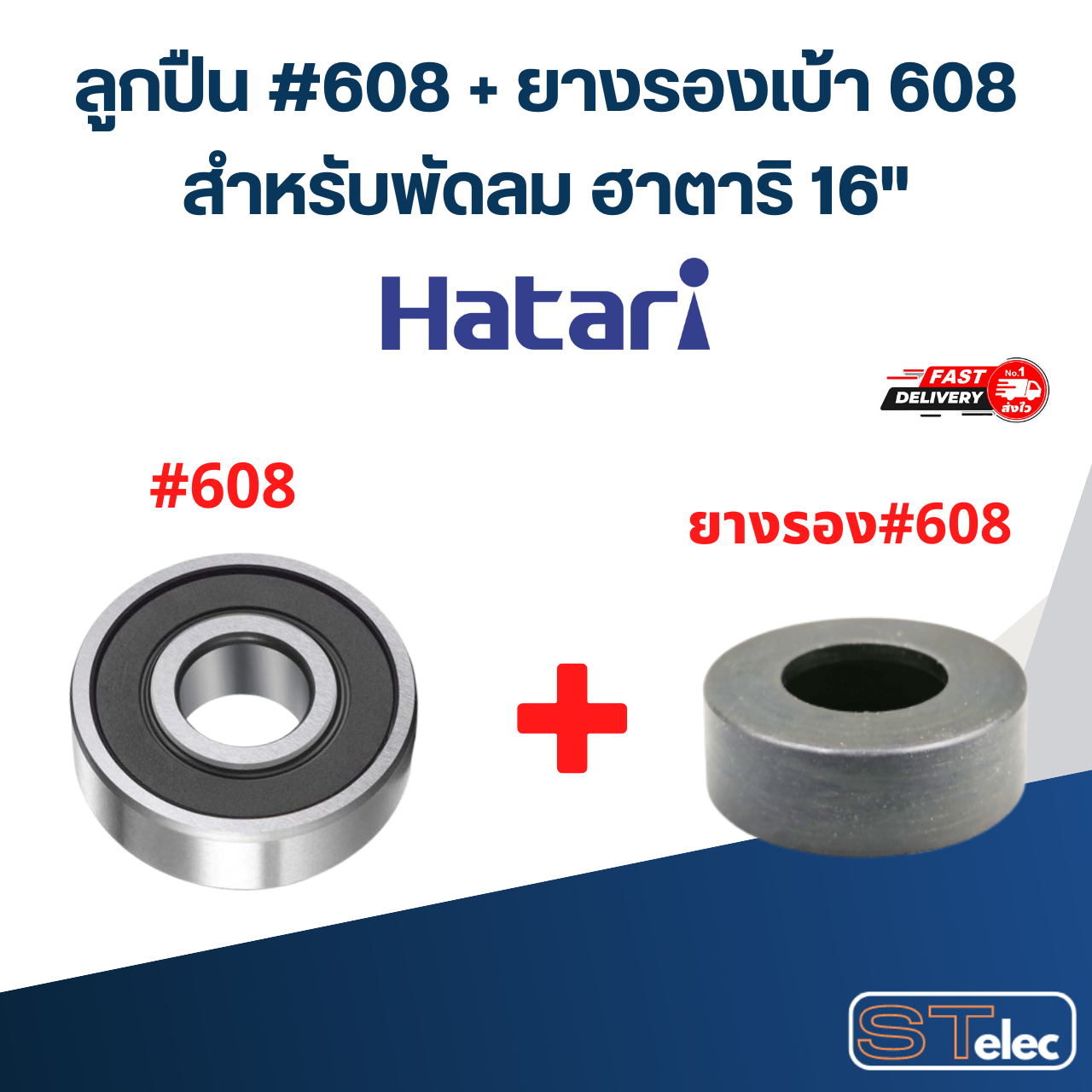 ตลับลูกปืนพัดลม ฮาตาริ 16นิ้ว / 18นิ้ว อะไหล่พัดลม