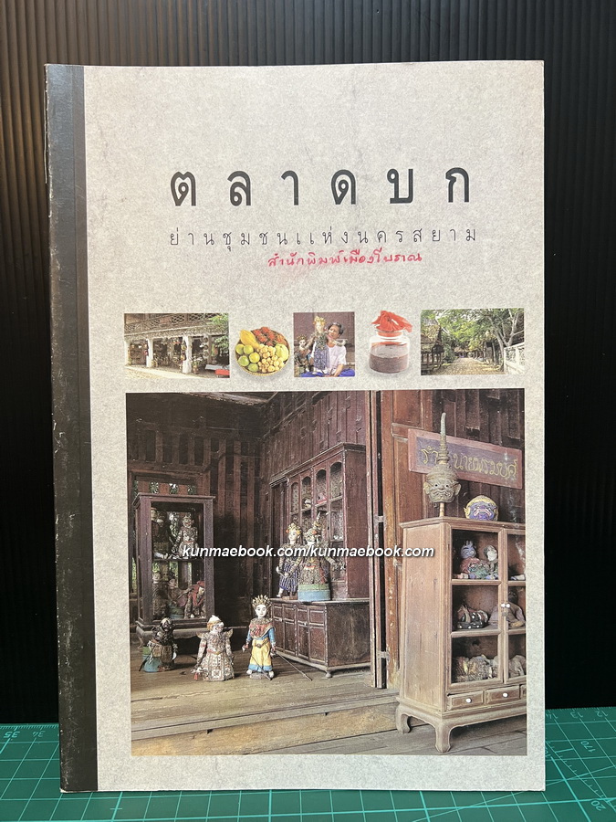ตลาดบก ย่านชุมชนแห่งนครสยาม โดย สนพ.เมืองโบราณ