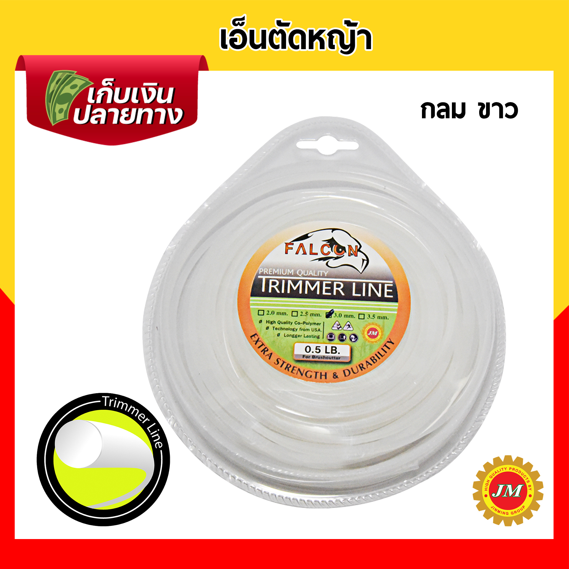 เอ็นตัดหญ้า 40เมตร* Falcon 0.5 ปอนด์ 3.0 มม. กลม/เหลี่ยม เหลือง/ขาว/ส้ม