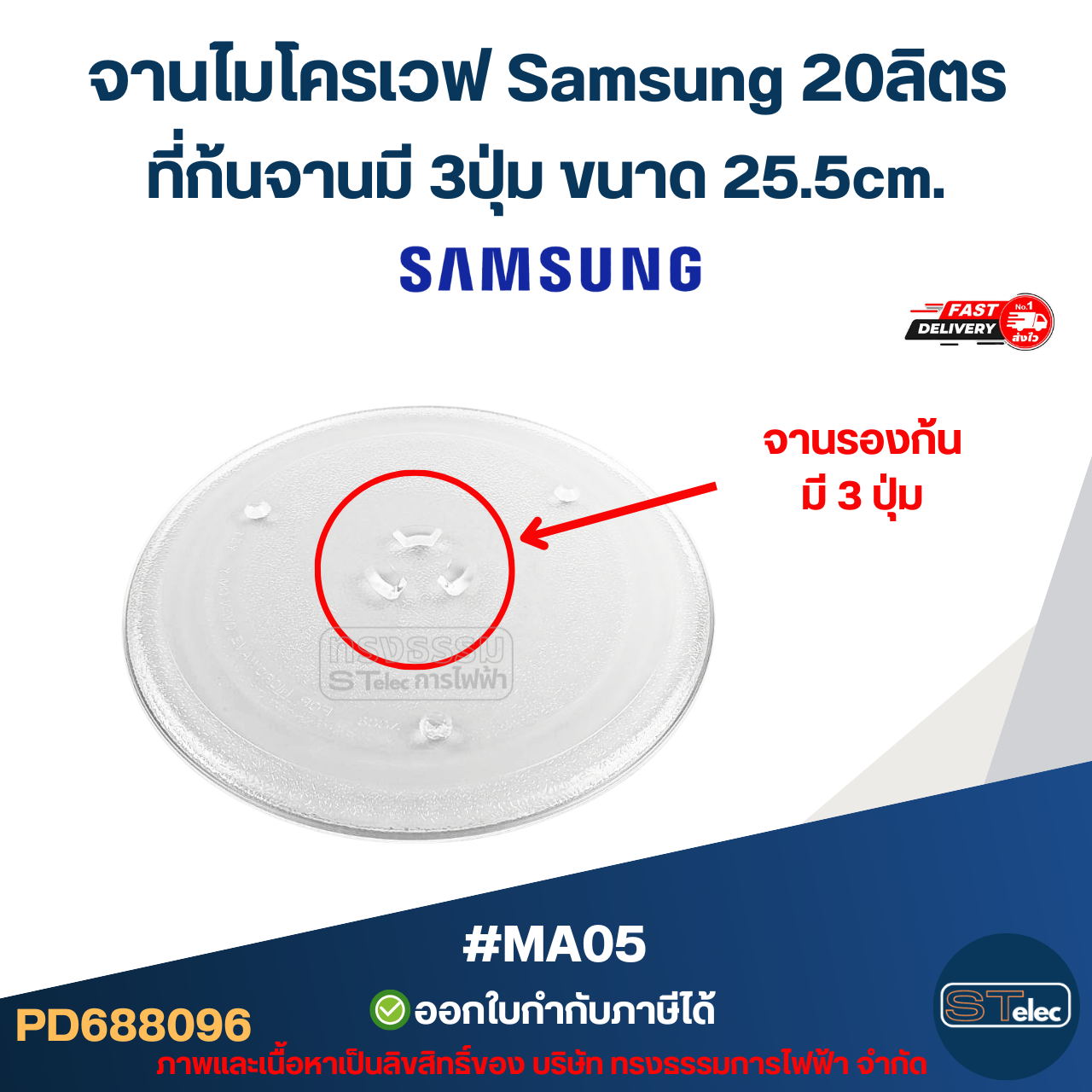 จานไมโครเวฟ Samsung 20ลิตร รุ่น GE-711K, M-1711N, M-1736N, ME-731KD, MW71C, MW-73V 3ปุ่ม #MA05 (แบบหนา ไม่แตกง่าย)