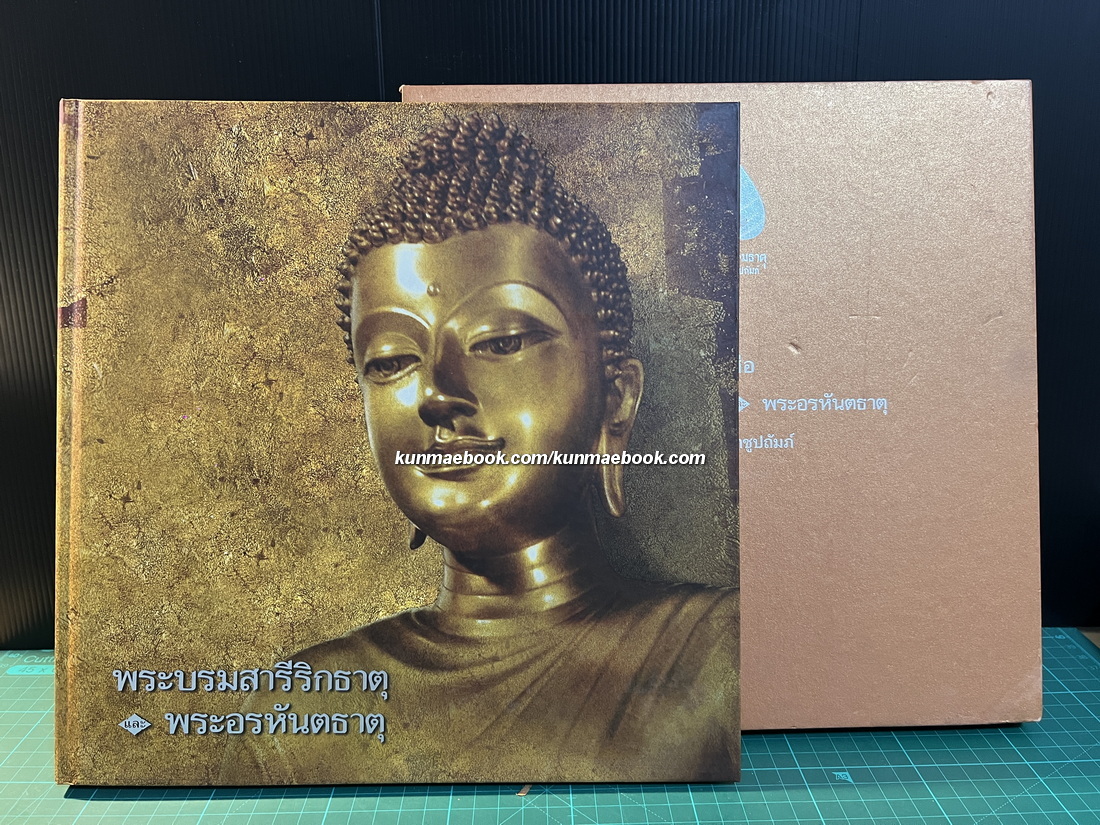 หนังสือพระบรมสารีริกธาตุ และ พระอรหันตธาตุในพระสังฆราชูปถัมภ์