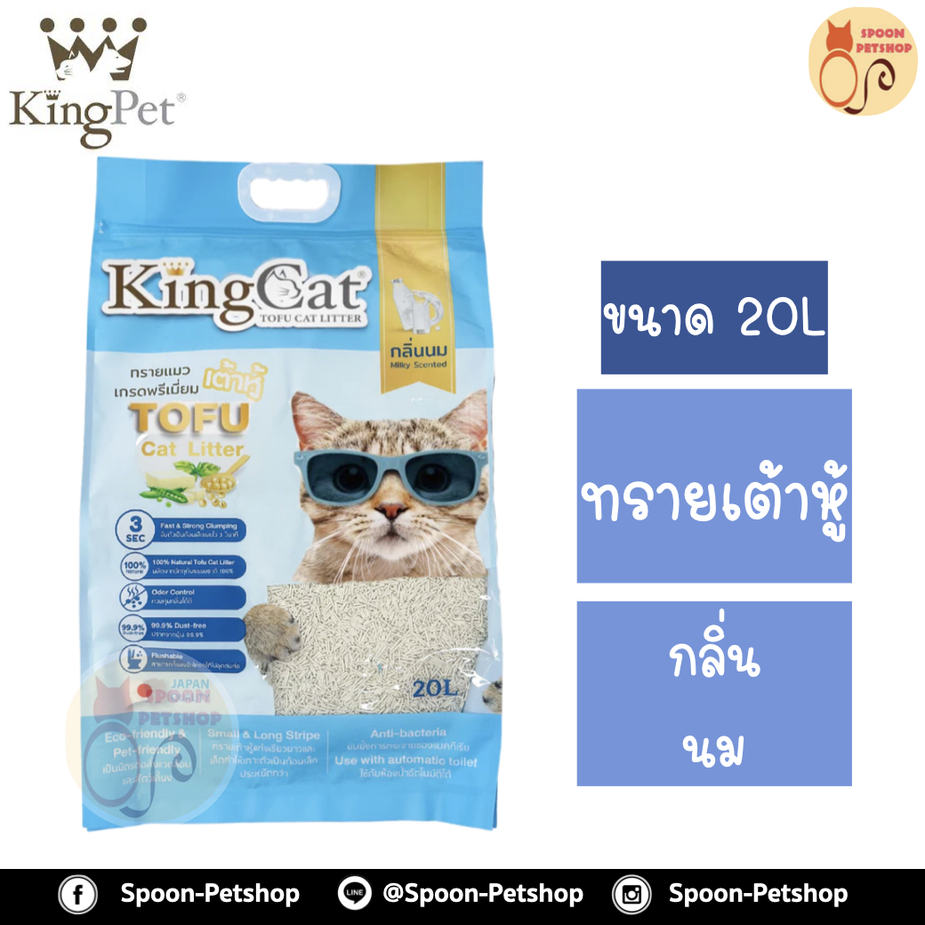 ทรายแมว King Cat ทรายเต้าหู้ ทำจากธรรมชาติ กลิ่นนม 20L