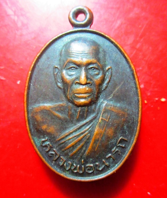 เหรียญรุ่นแรก หลวงพ่อนารถ วัดควนสระบัว จ.นครศรีธรรมราช ปี2540 ที่ระลึกในงานฝังลูกนิมิต