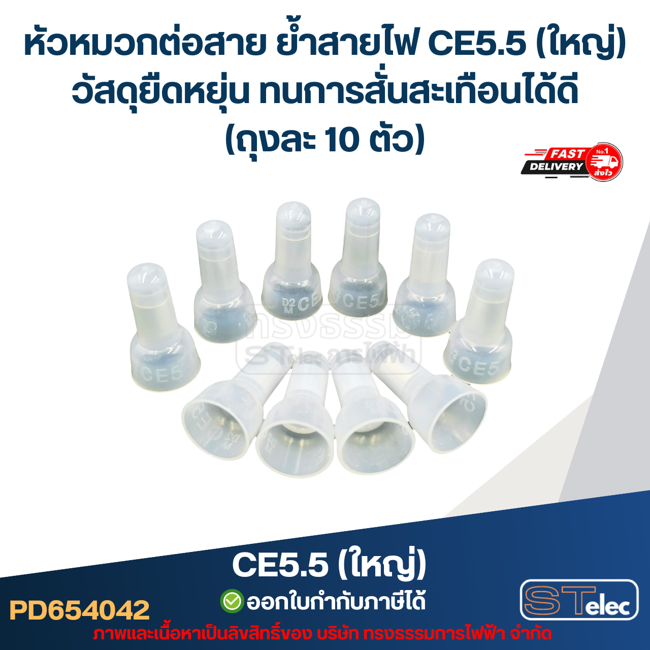 หัวหมวกต่อสาย ย้ำสายไฟ CE5.5 (ใหญ่) วัสดุยืดหยุ่น ทนการสั่นสะเทือนได้ดี (ถุงละ 10 ตัว)