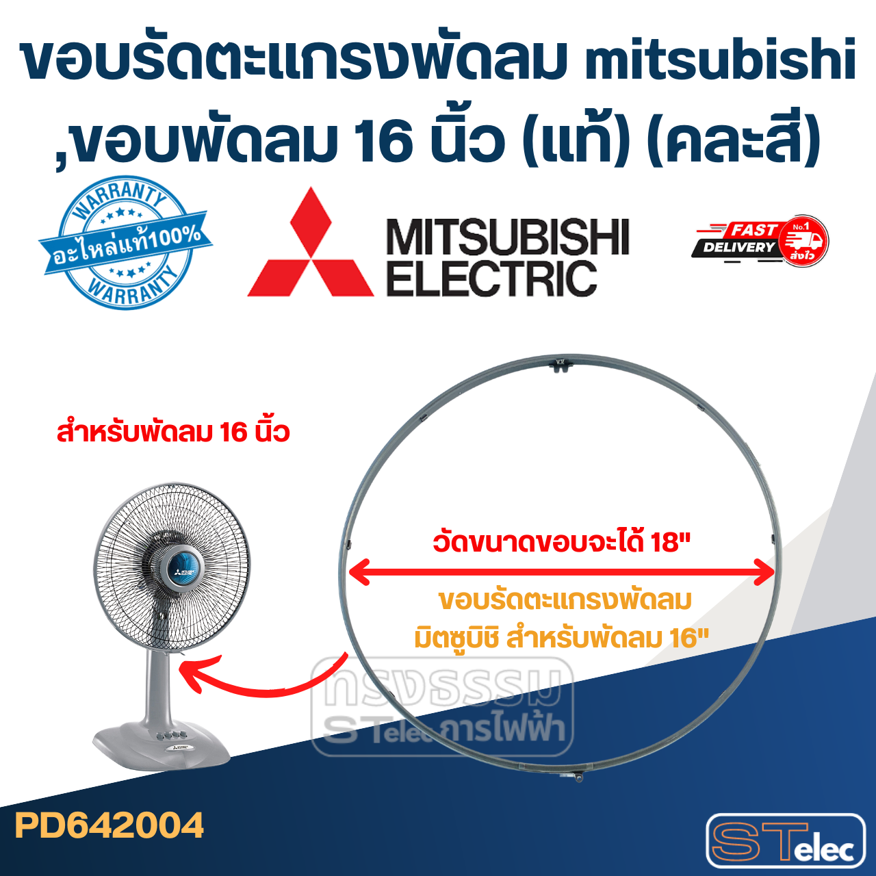 ขอบรัดตะแกรงพัดลม mitsubishi ,ขอบพัดลม 16 นิ้ว (แท้) (คละสี)
