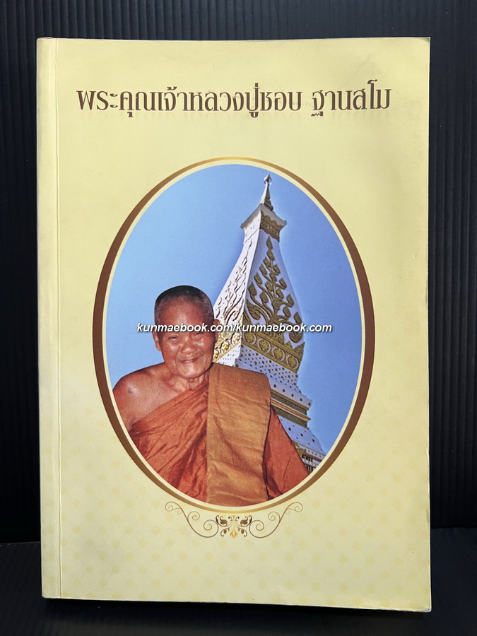 พระคุณเจ้าหลวงปู่ชอบ ฐานสโม ( หนังสือทำวัตร สวดมนต์ของหลวงปู่ชอบ )