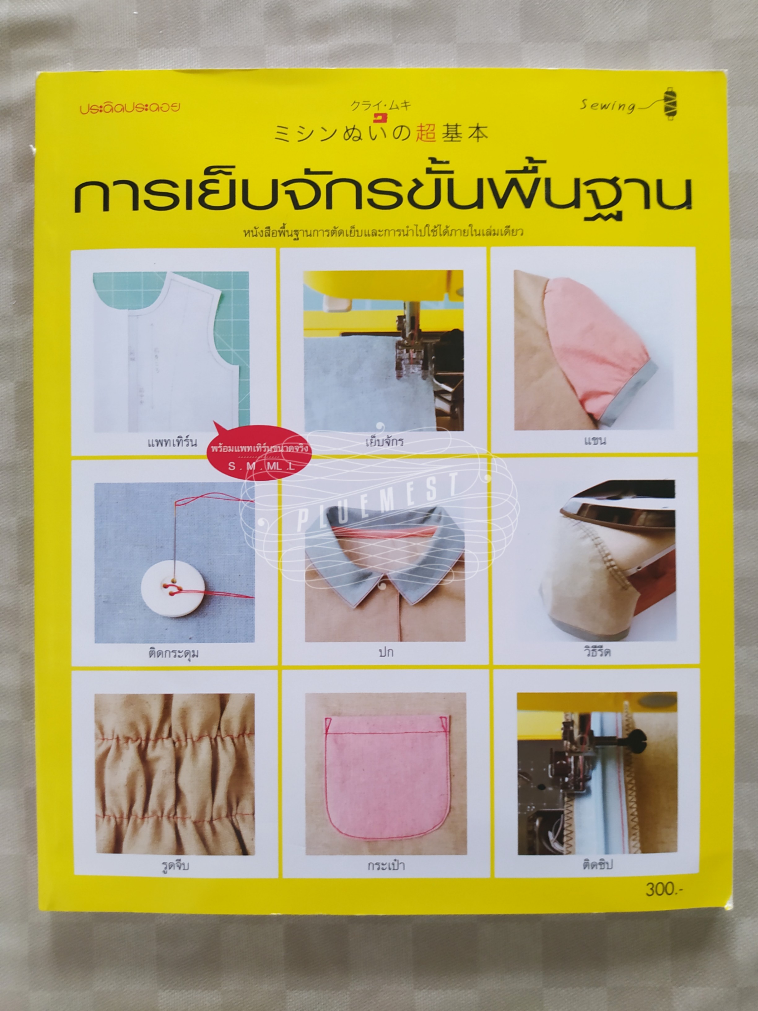 หนังสือการเย็บจักรขั้นพื้นฐาน