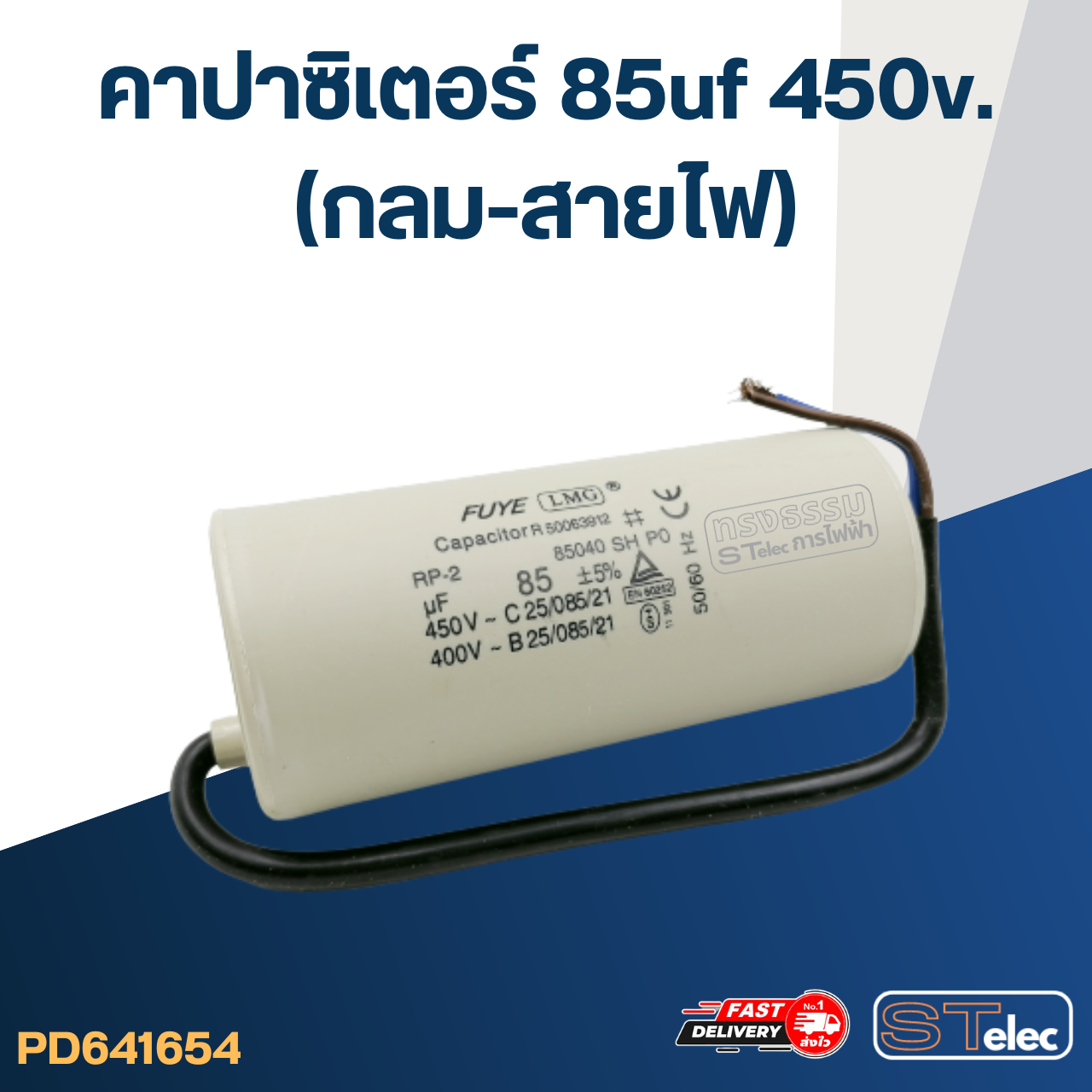คาปาซิเตอร์ 85uf 450v.(กลม-สายไฟ)