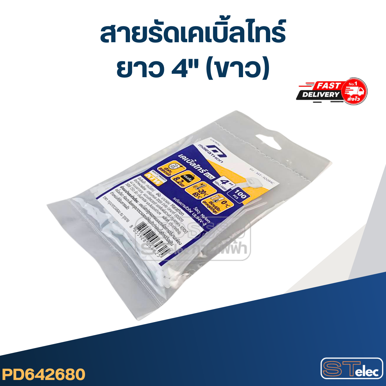 สายรัดเคเบิ้ลไทร์ ยาว 4"(ขาว)