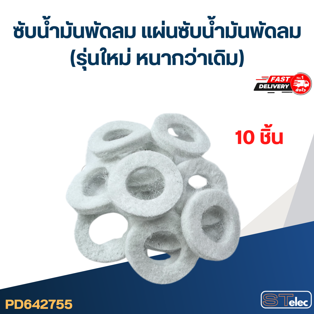 ซับน้ำมันพัดลม, แผ่นซับน้ำมันพัดลม (รุ่นใหม่ หนากว่าเดิม)