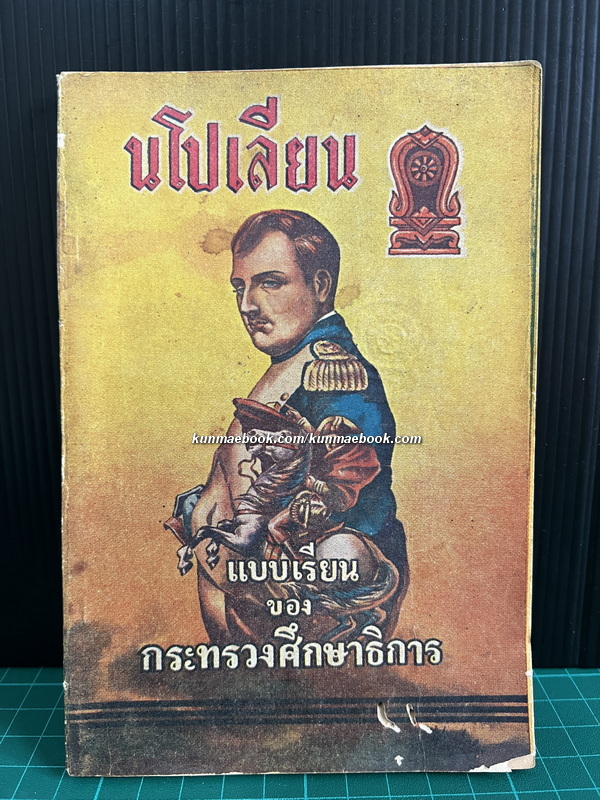 นโปเลียน เล่ม1 ภาคปฐมวัย ผลงานของ พลเอกมังกร พรหมโยธี