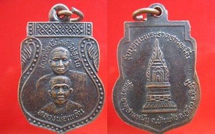 เหรียญหลวงพ่อศรีทัตต์หลวงพ่อเพลินวัดพระธาตุสามหมื่น รุ่นบูรณะพระธาตุสามหมื่น ต.บ้านแก้วอ.ภูเขียว จ.ชัยภูมิ