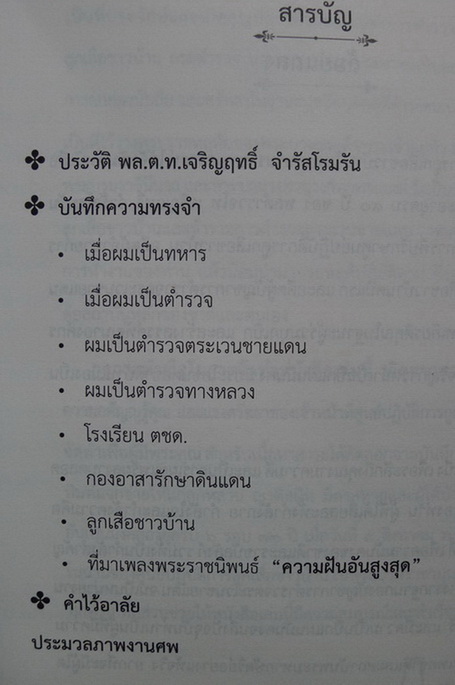 อนุสรณ์ในงานพระราชทานเพลิงศพ พล.ต.ท.เจริญฤทธิ์ จำรัสโรมรัน ม.ว.ม.,ป.ช.,ท.จ.ว