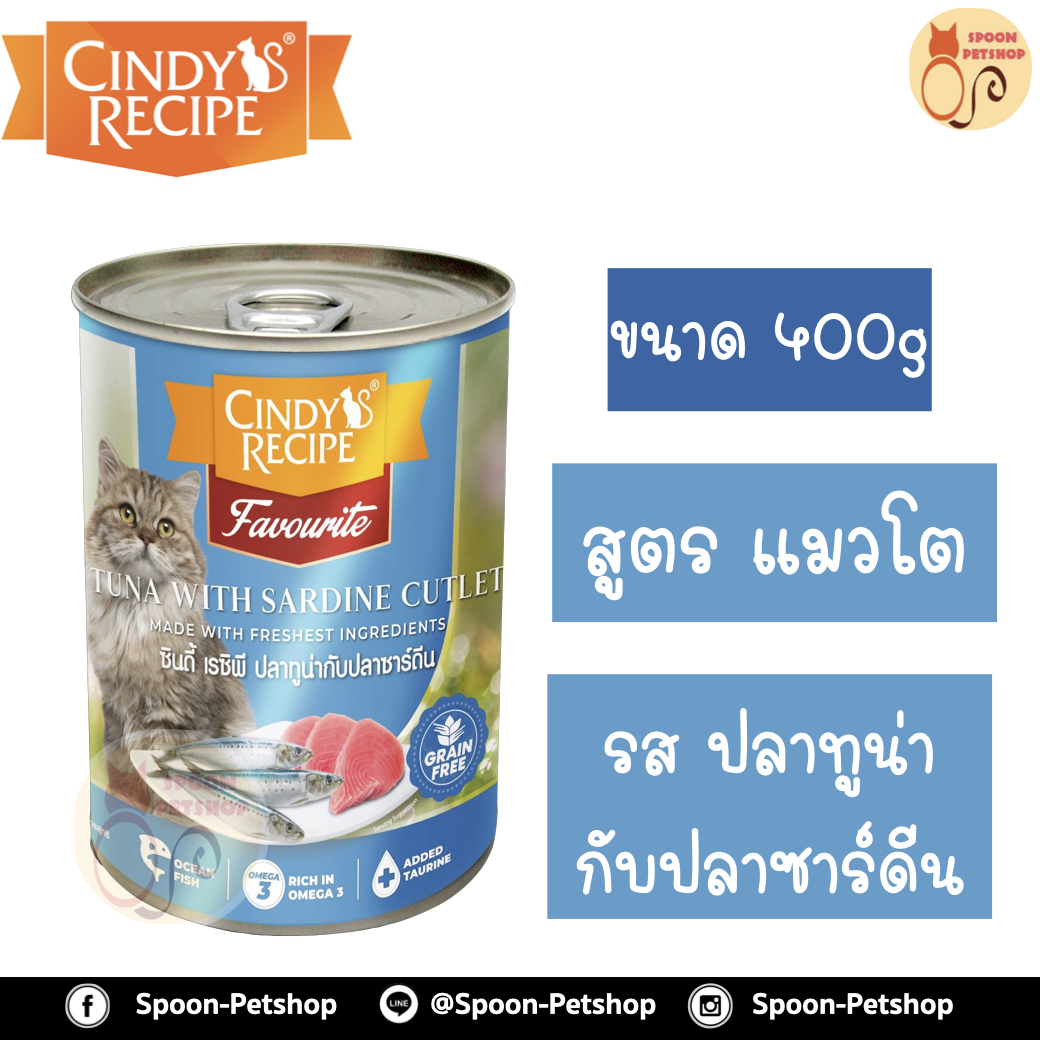 Cindy Recipe อาหารเปียก สำหรับแมว ซินดี้ เรซิพี รสปลาทูน่า และปลาซาร์ดีน จากฮ่องกง 400g (ฟ้าใหม่)