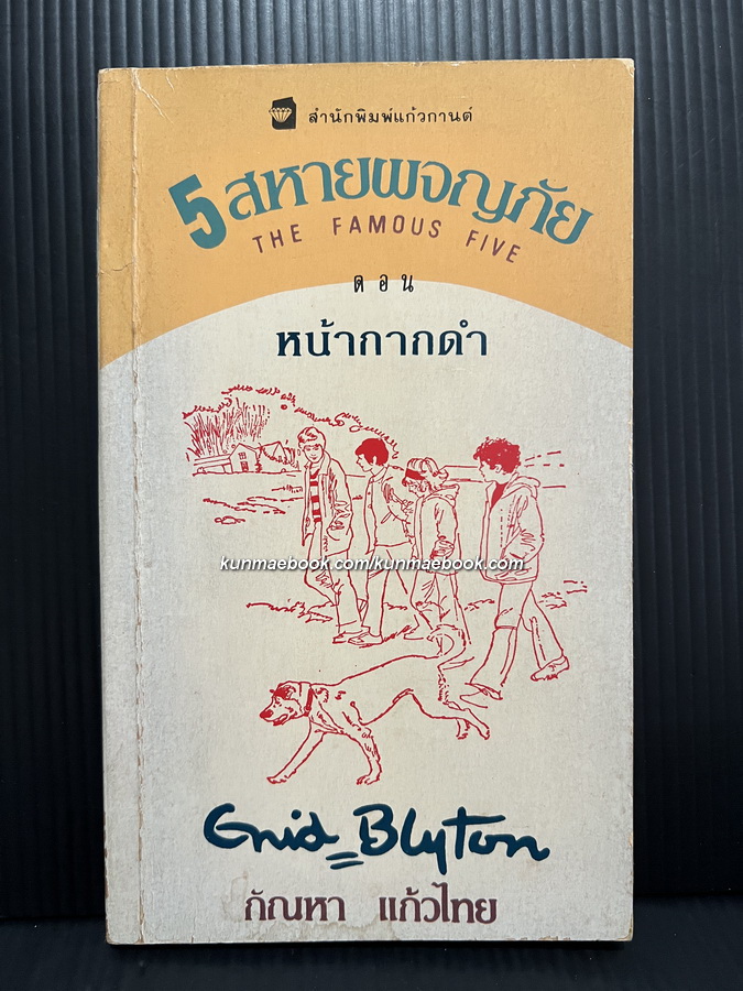 ห้าสหายผจญภัยภาค 2 เล่ม 6 ตอน ตอนหน้ากากดำ (The Famous Five Versus The Black Mask)