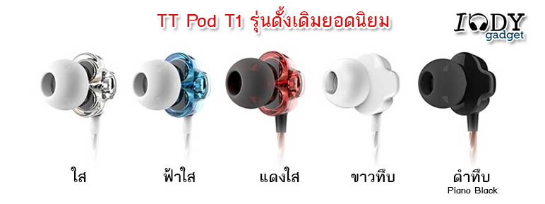 หูฟัง TTPOD T1 Inear เสียงเทพ โปร่งกว้าง สมดุล 2 Drivers