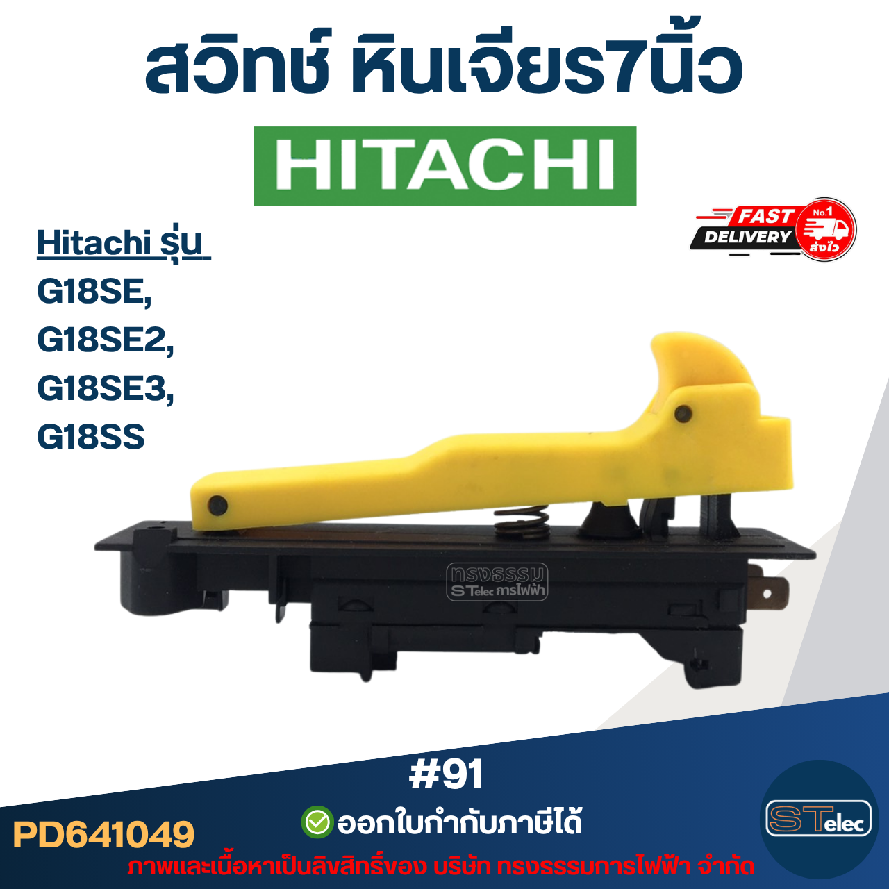 สวิทช์ หินเจียร7นิ้ว(#91) Hitachi G18SE, G18SE2, G18SE3, G18SS