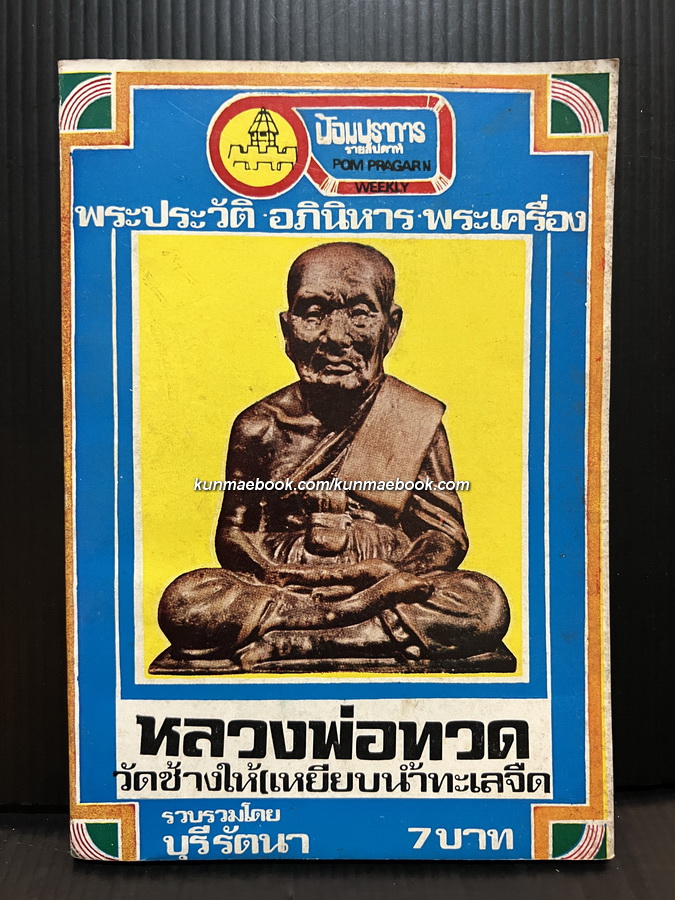 พระประวัติ อภินิหาร พระเครื่อง หลวงพ่อทวด วัดช้างให้ เหยียบน้ำทะเลจืด