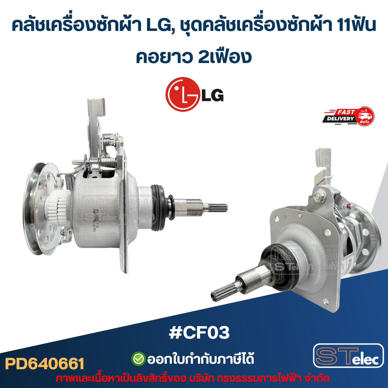 คลัชเครื่องซักผ้า LG, ชุดคลัชเครื่องซักผ้า 11ฟัน เครื่องซักผ้าอัตโนมัติ LG ฝาบน (อย่างดี) อะไหล่เครื่องซักผ้า