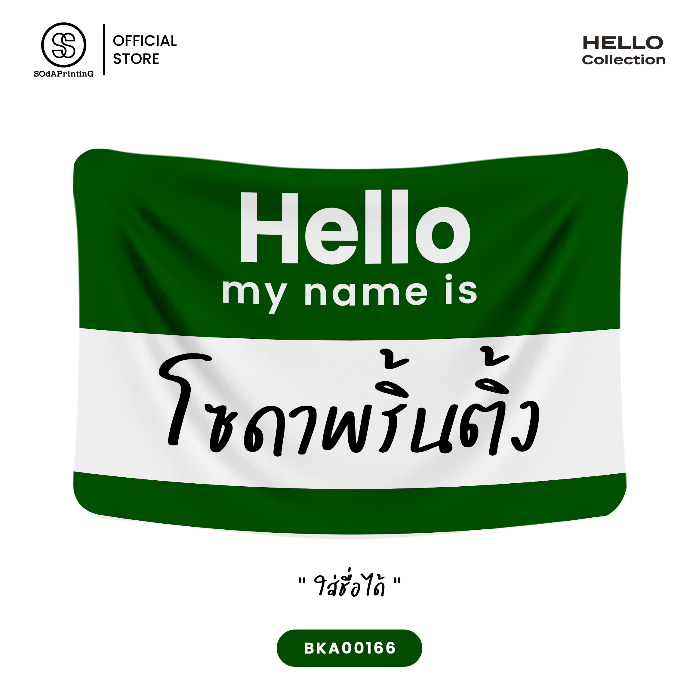 ผ้าห่ม Hello my name is #ใส่ชื่อได้ รหัส BKA00166 💚Garden Green #SOdAblanket #SOdAhome #SOdAPrintinG