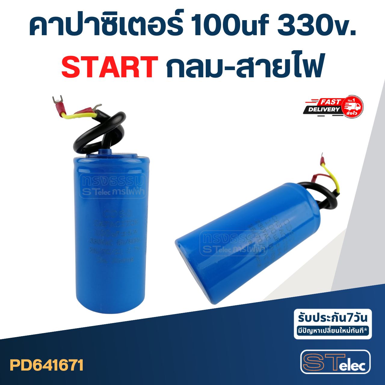 คาปาซิเตอร์ 100uf 330v. (Start) กลม-สายไฟ