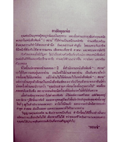 อนุสรณ์ นายจิตต์ พิสิษฐบรรณกร *บิดาของ กะแช่ หรือ สีเสียด ประสาน มีเฟื่องศาสตร์ ผู้ก่อตั้งหนังสือพิมพ์ดาวสยาม
