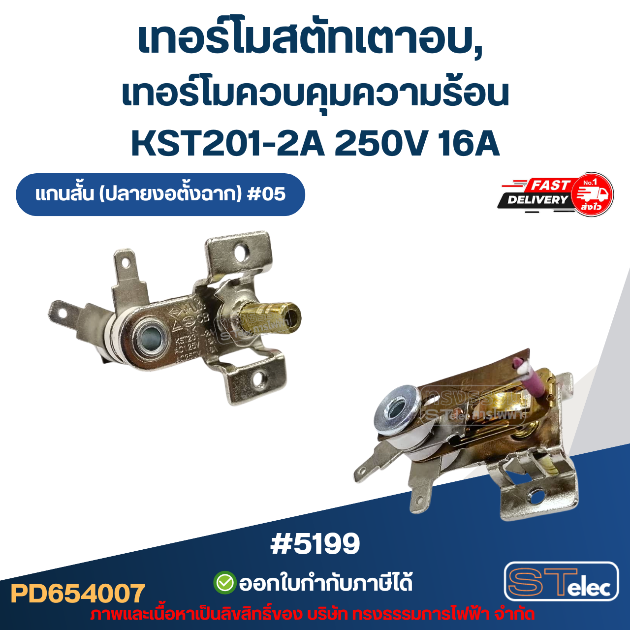 เทอร์โมสตัทเตาอบ, เทอร์โมควบคุมความร้อน [#5199] KST201-2A 250V 16A แกนสั้น (ปลายงอตั้งฉาก) #05