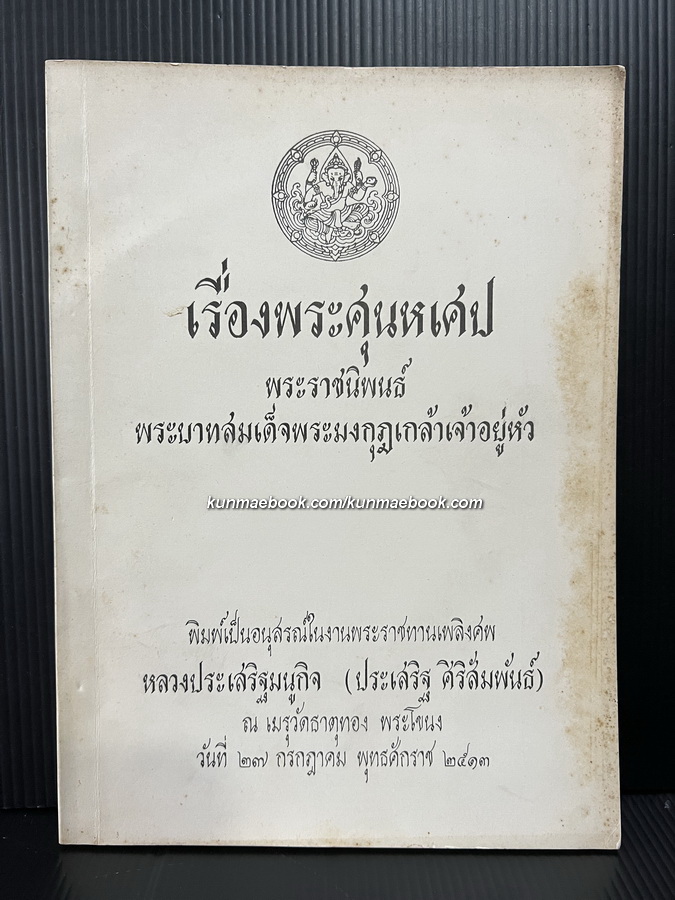 พระศุนหเศป ( เศานห์เศปาขยานัม์ ) / อนุสรณ์ หลวงประเสริฐมนูกิจ ( ประเสริฐ ศิริสัมพันธ์ )