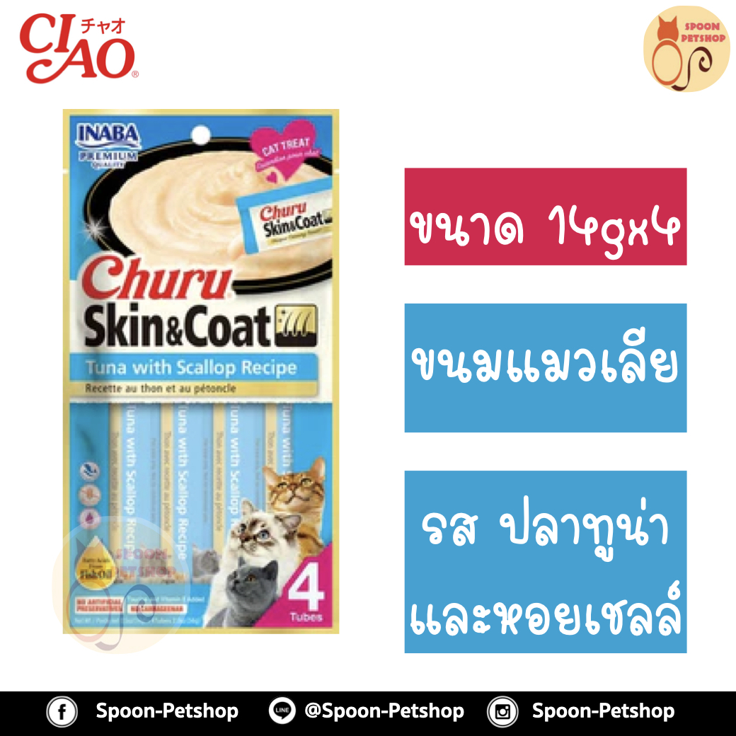 INABA Churu Skin&Coat อินาบะ เชา ชูหรุ ขนมแมวเลีย ครีมแมวเลีย สูตรบำรุงขน รสปลาทูน่า และหอยเชลล์ (ฟ้า) 14gx4