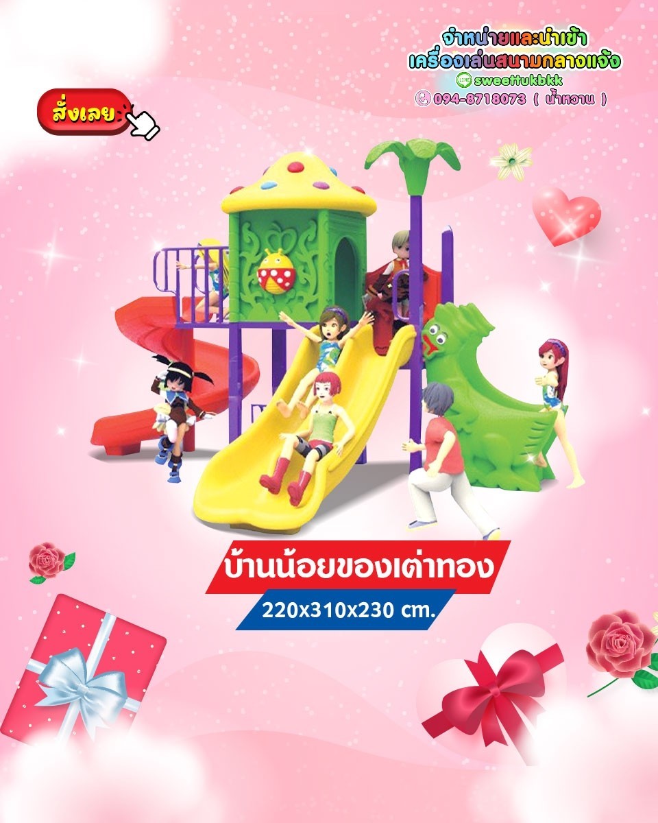 เครื่องเล่นสนาม ชุด บ้านน้อยเต่าทอง