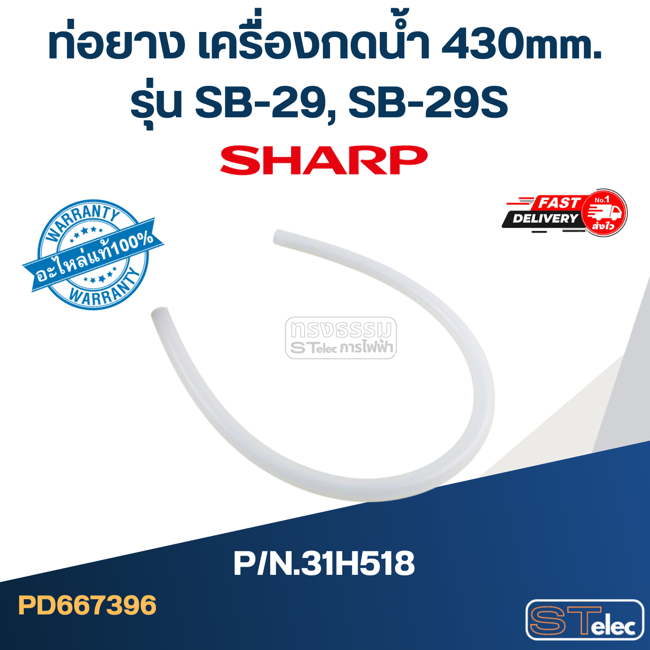 ท่อยาง เครื่องกดน้ำเย็น 430mm. SHARP รุ่น SB-29, SB-29S Pn.31H518 (แท้)