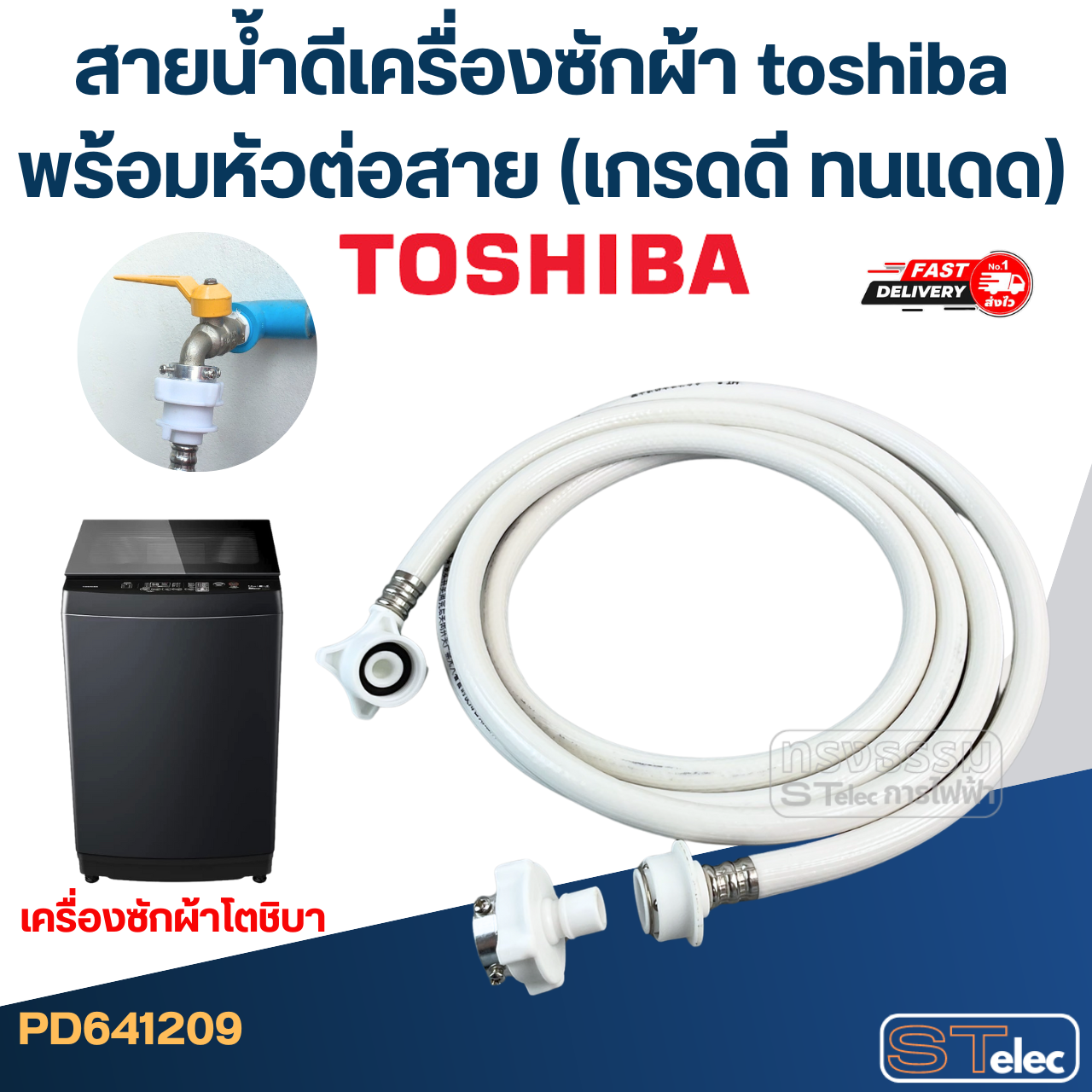 สายน้ำดีเครื่องซักผ้า toshiba พร้อมหัวต่อสาย (เกรดดี ทนแดด)