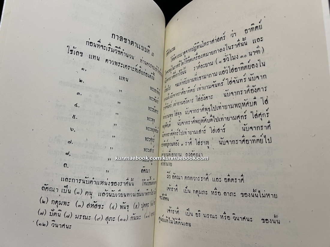 คัมภีร์ มหาทักษา และ กาลชาตา โดย นายทองเจือ อ่างแก้ว และ นายอุดม สืบหล้า