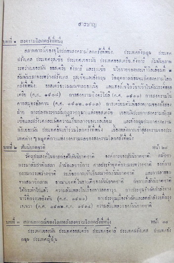 ประวัติศาสตร์ต่างประเทศ ตามประมวลการสอนชั้นมัธยมใหม่ โดย นายพงศ์อินทร์ ศุขขจร *พิมพ์ 2493